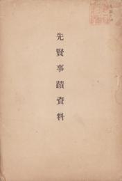 先賢事蹟資料（三重県）