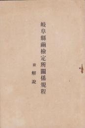 岐阜県繭検定所関係規程　-附・解説-