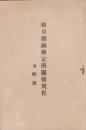 岐阜県繭検定所関係規程　-附・解説-