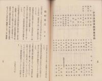 （宇治山田市教育会）会報　15号　‐昭和5年3月-（三重県）