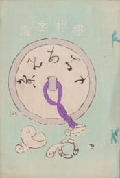 (俳句雑誌）俳諧正風　持合ひ集　24集　-明治24年12月-(三重県）