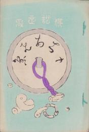 (俳句雑誌）俳諧正風　持合ひ集　23集　-明治24年11月-(三重県）