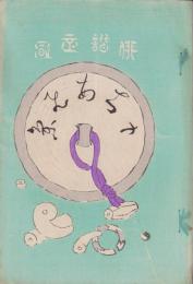 (俳句雑誌）俳諧正風　持合ひ集　22集　-明治24年10月-(三重県）