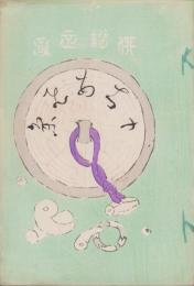 (俳句雑誌）俳諧正風　持合ひ集　21集　-明治24年9月-(三重県）