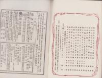 (俳句雑誌）俳諧正風　持合ひ集　21集　-明治24年9月-(三重県）