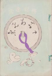 (俳句雑誌）俳諧正風　持合ひ集　20集　-明治24年8月-(三重県）