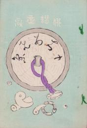 (俳句雑誌）俳諧正風　持合ひ集　19集　-明治24年7月-(三重県）