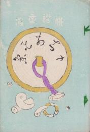 (俳句雑誌）俳諧正風　持合ひ集　17集　-明治24年5月-(三重県）