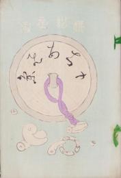(俳句雑誌）俳諧正風　持合ひ集　16集　-明治24年4月-(三重県）