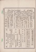 (俳句雑誌）俳諧正風　持合ひ集　11集　-明治23年11月-(三重県）