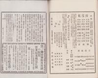 (俳句雑誌）俳諧正風　持合ひ集　11集　-明治23年11月-(三重県）