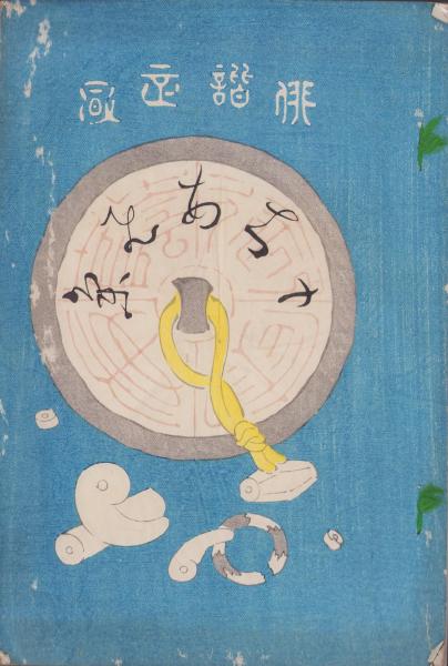 浄土真宗 七高僧の教え -正信偈によって-(小倉求) / 伊東古本店
