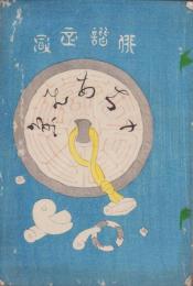 (俳句雑誌）俳諧正風　持合ひ集　2集　-明治23年3月-(三重県）