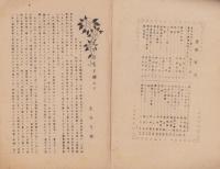 （倭村立実務高等学校）蛍雪　特集号　-昭和23年5月-（三重県）