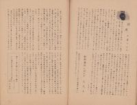 （倭村立実務高等学校）蛍雪　特集号　-昭和23年5月-（三重県）