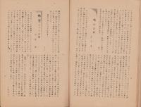 （倭村立実務高等学校）蛍雪　特集号　-昭和23年5月-（三重県）