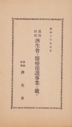 恩賜財団済生会ト医療保護事業ニ就テ　-昭和16年5月-