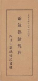 （四日市製紙株式会社）電気供給規程　-大正8年11月1日改正-（三重県）