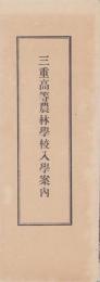 三重高等農林学校入学案内（三重県）