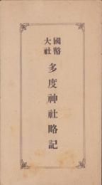 国幣大社多度神社略記（三重県）