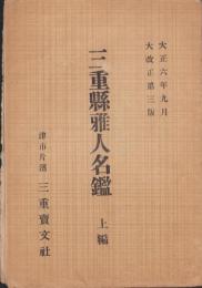 三重県雅人名鑑　上編　-大正6年9月-