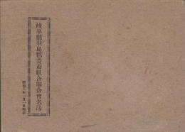 岐阜県羽島郡養蚕組合聯合会名簿　-昭和2年1月1日現在-