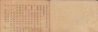 公立学校職員録　-三重県学事年報附録-　明治20年12月31日現在(三重県）