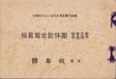 （写真帖）善光寺詣・平穏温泉　団体記念写真帖　-昭和8年5月-（岐阜県）