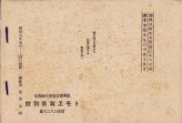 （写真帖）善光寺詣・平穏温泉　団体記念写真帖　-昭和8年5月-（岐阜県）