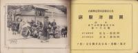 （写真帖）善光寺詣・平穏温泉　団体記念写真帖　-昭和8年5月-（岐阜県）