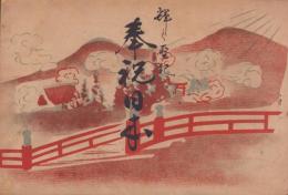 輝く聖紀　奉祝日本
