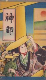 神都(三重県宇治山田市）