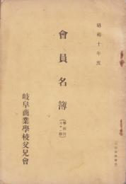 （岐阜商業学校父兄会）会員名簿　-昭和10年度-（岐阜県）