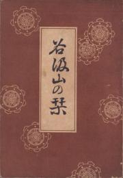 谷汲山の栞（岐阜県）