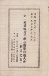 第1回近県青年学生優勝武道大会（剣道之部）-昭和7年10月16日-（愛知県）
