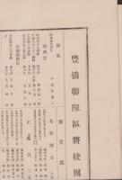 (一枚刷）豊橋聯隊区将校団団員一覧表　-大正4年6月30日調-（愛知県）