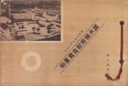 （写真帖）渡米視察記念写真帖　-昭和8年7月20日-（愛知県）