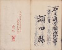 管内士族平民心得書（愛知県）