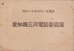 （電話帳）愛知県三河電話番号簿　-昭和17年4月1日現在-