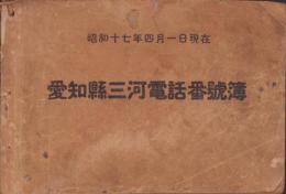 （電話帳）愛知県三河電話番号簿　-昭和17年4月1日現在-