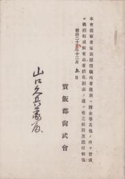 宝飯郡尚武会義捐金人名表（愛知県）