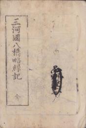 三河国八橋略縁記　全（愛知県）