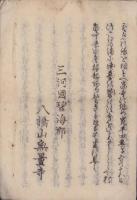 三河国八橋略縁記　全（愛知県）