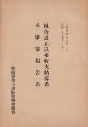 （豊橋東部土地区画整理組合）組合設立以来収支結算書　-並事業報告書-　昭和4～18年（愛知県）