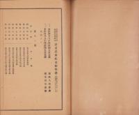 （豊橋東部土地区画整理組合）組合設立以来収支結算書　-並事業報告書-　昭和4～18年（愛知県）