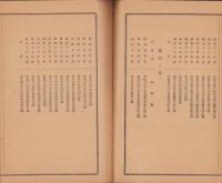 （豊橋東部土地区画整理組合）組合設立以来収支結算書　-並事業報告書-　昭和4～18年（愛知県）