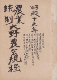 農業統制大野農会書類綴　-昭和16年-（愛知県知多郡大野町）