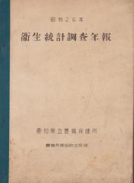 衛生統計調査年報　-昭和26年-（愛知県立豊橋保健所）