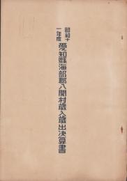 昭和11年度愛知県海部郡八開村歳入歳出決算書