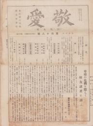 敬愛　48号　-同窓会号-　昭和8年3月（名古屋市）